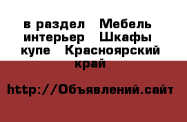  в раздел : Мебель, интерьер » Шкафы, купе . Красноярский край